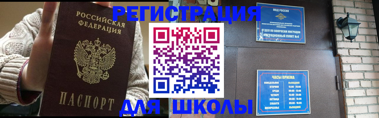 прописка для школы в Менделеевске